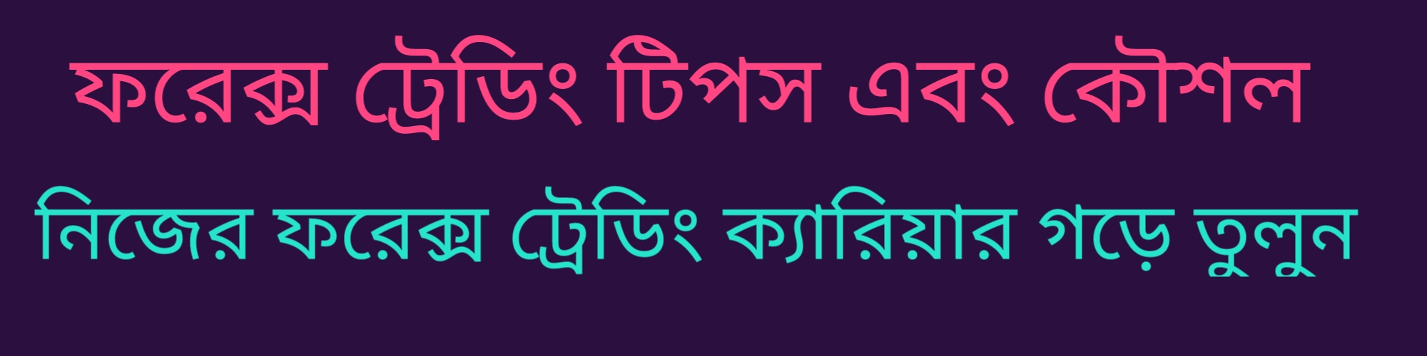 ফরেক্স ট্রেডিংয়ে সফলতার জন্য ৫ টি প্রয়োজনীয় টিপস