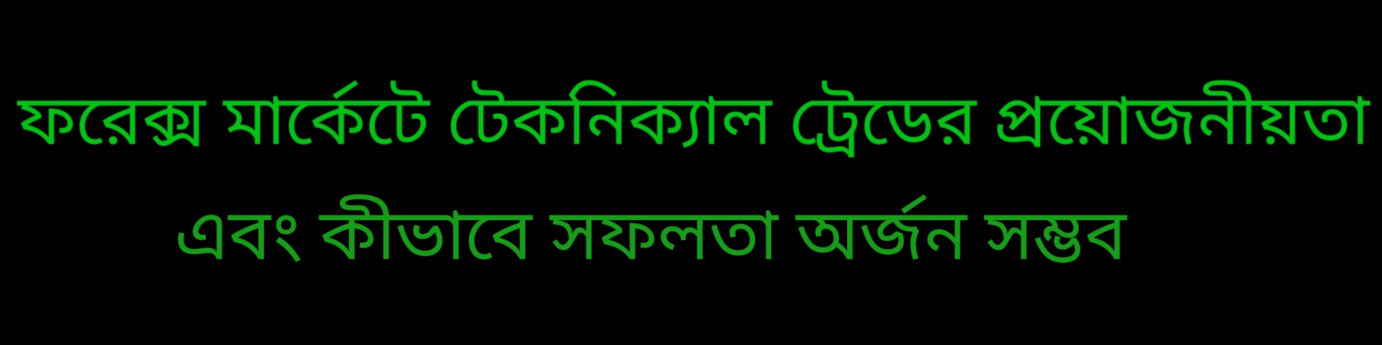 টেকনিক্যাল স্ট্র্যাটেজি: ট্রেডিং সফলতার মূল চাবিকাঠি