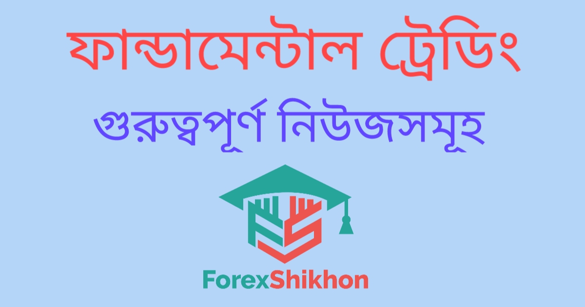 ফরেক্স গুরুত্বপূর্ণ নিউজ ইভেন্ট যা মার্কেটকে প্রভাবিত করে এবং ট্রেডিং কৌশল