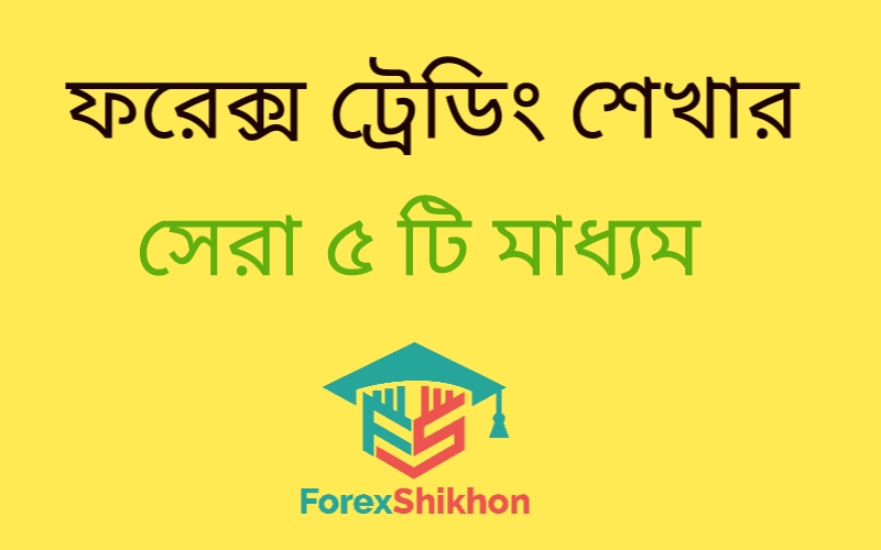  ফরেক্স ট্রেডিং শেখার জন্য সেরা শিক্ষামূলক রিসোর্সগুলি