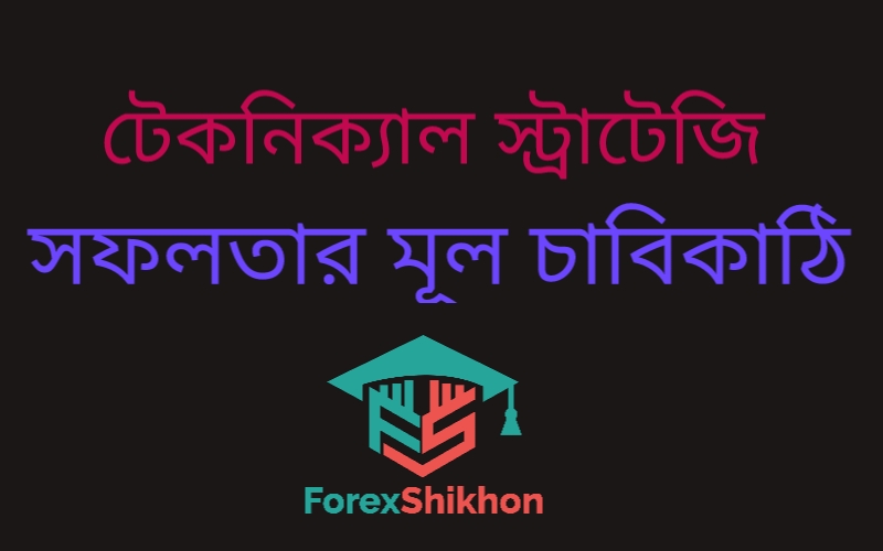 টেকনিক্যাল স্ট্র্যাটেজি: ট্রেডিং সফলতার মূল চাবিকাঠি